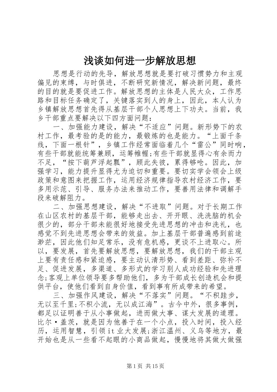 2024年浅谈如何进一步解放思想_第1页