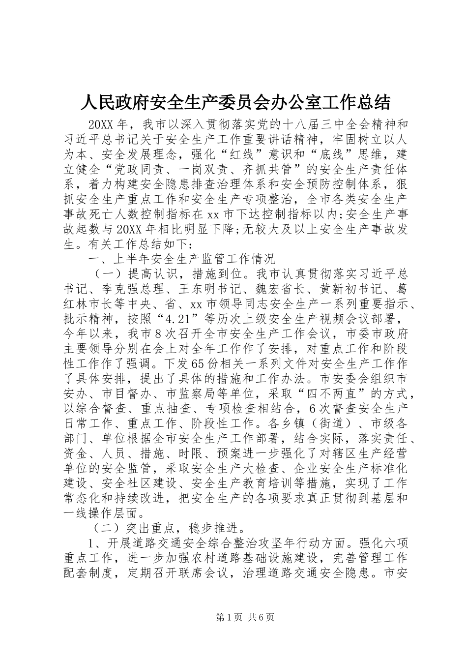 2024年人民政府安全生产委员会办公室工作总结_第1页