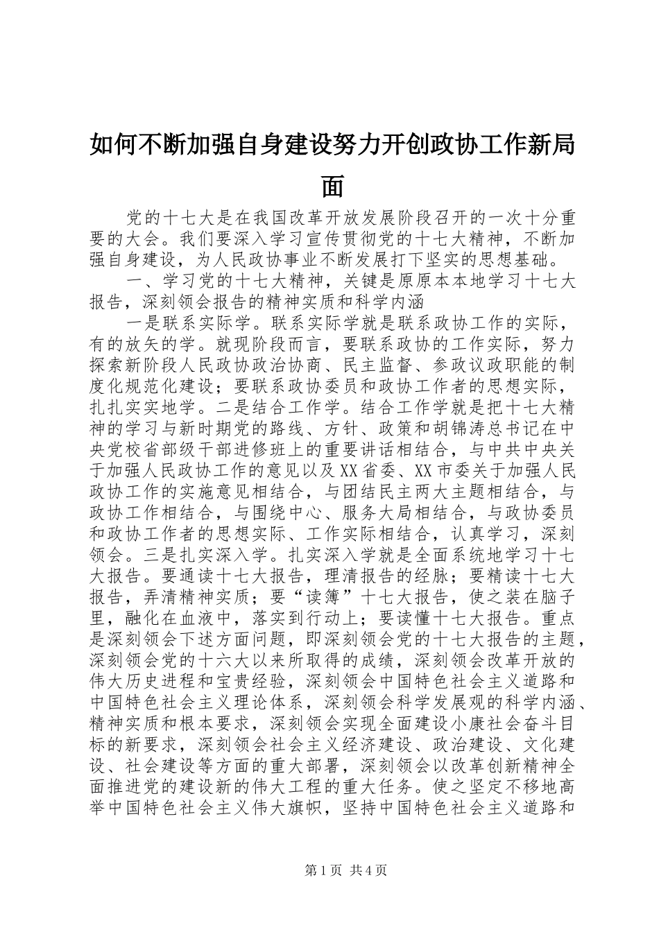 2024年如何不断加强自身建设努力开创政协工作新局面_第1页