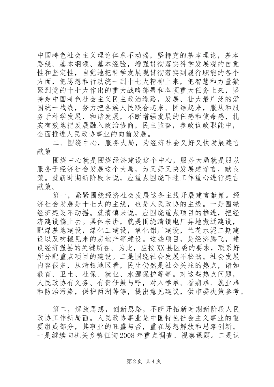 2024年如何不断加强自身建设努力开创政协工作新局面_第2页