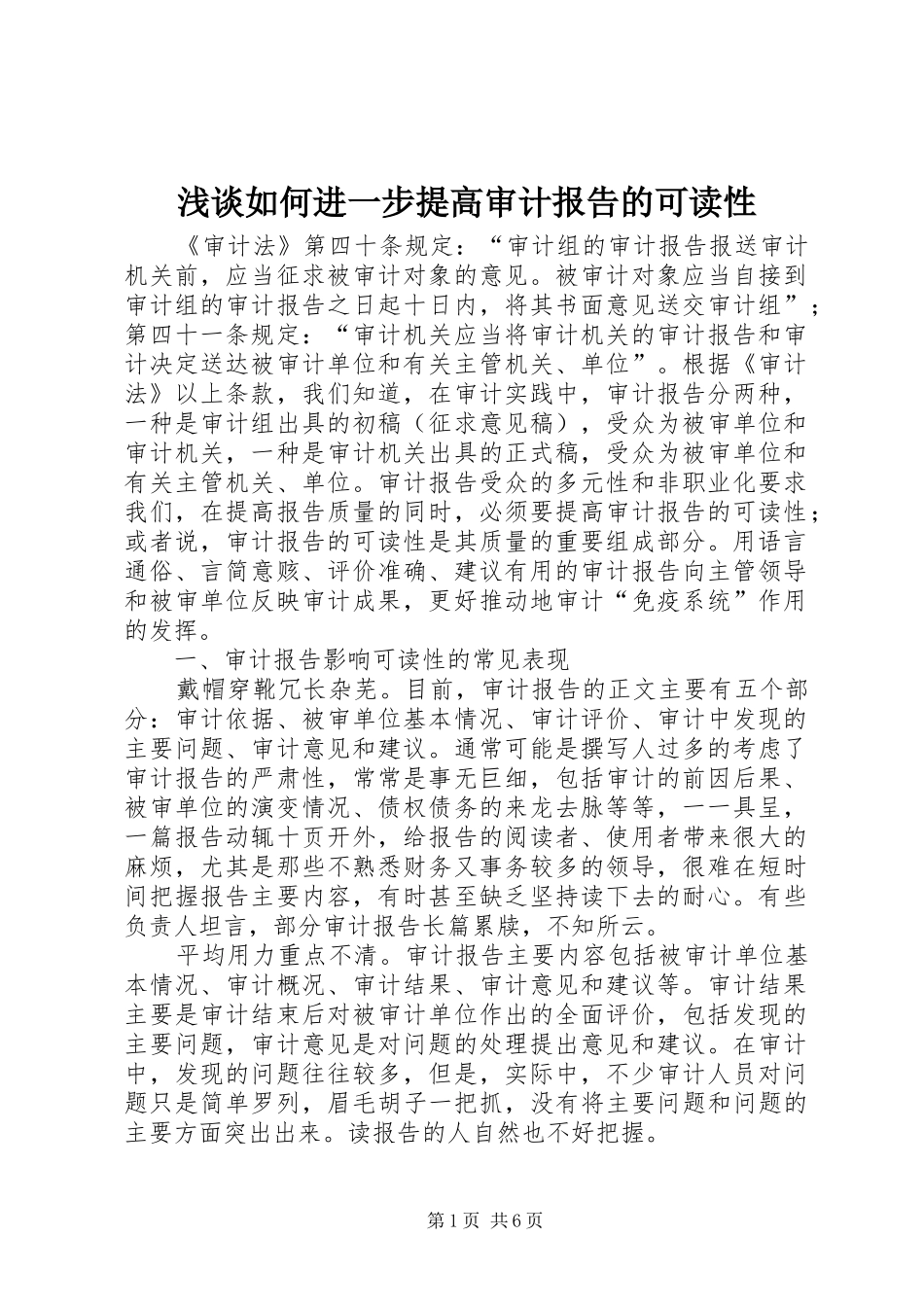 2024年浅谈如何进一步提高审计报告的可读性_第1页