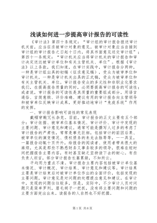 2024年浅谈如何进一步提高审计报告的可读性
