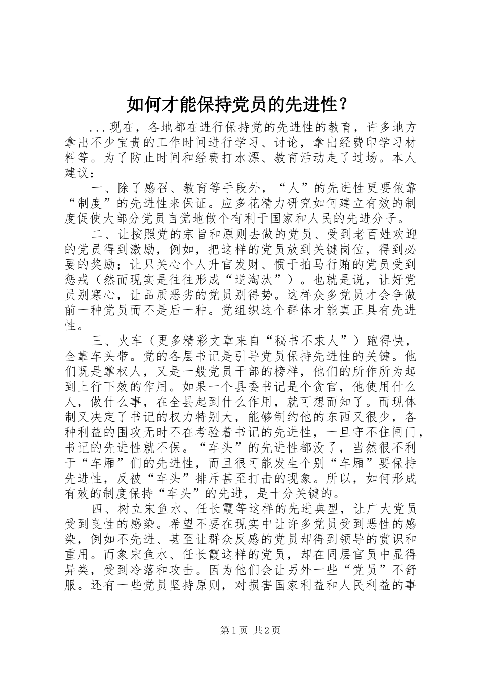 2024年如何才能保持党员的先进性_第1页