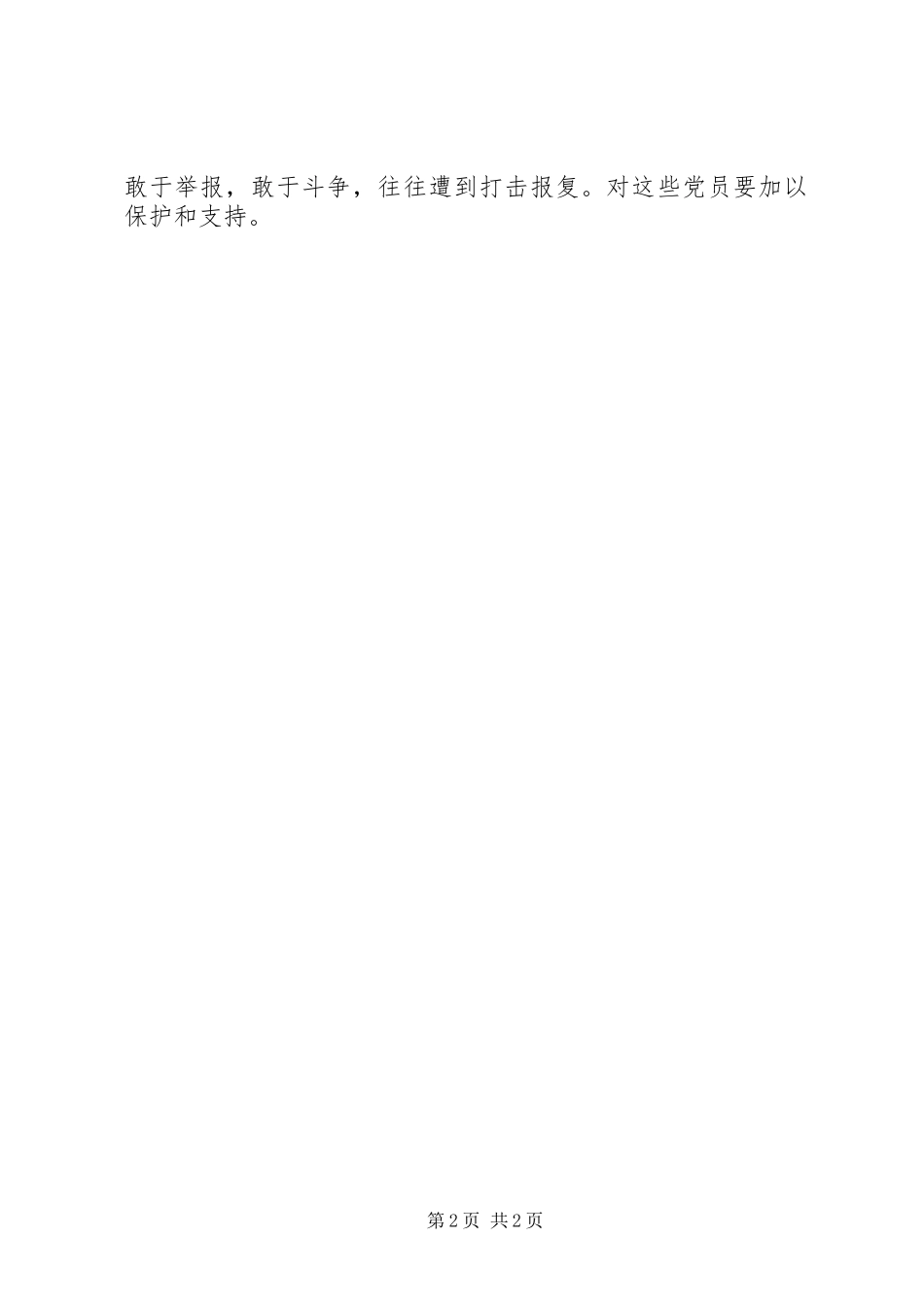 2024年如何才能保持党员的先进性_第2页