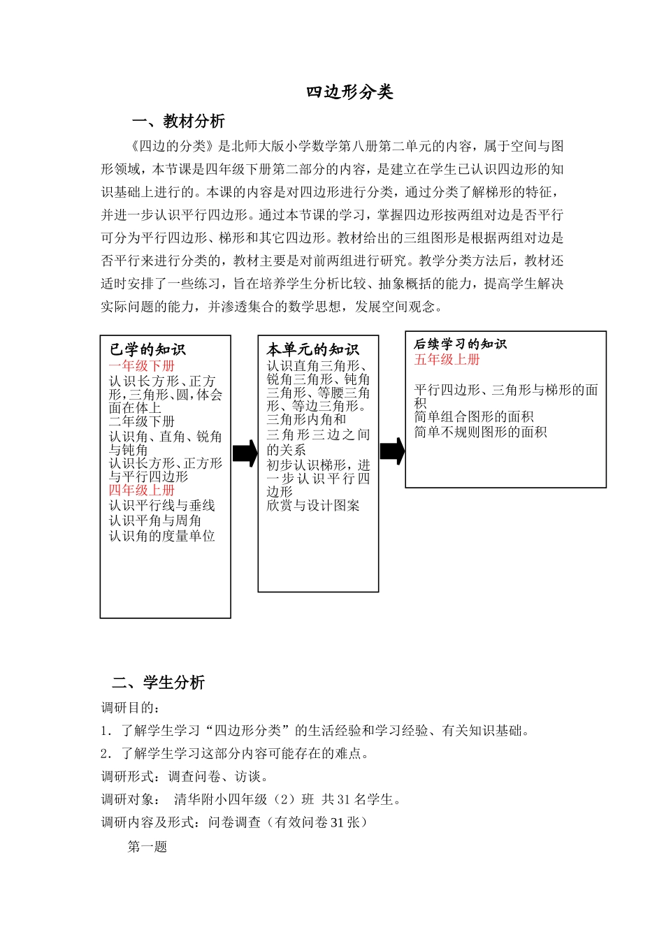 北师大版四年级-四边形分类-教学设计（ipad进课堂）_第1页