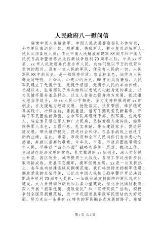 2024年人民政府八一慰问信