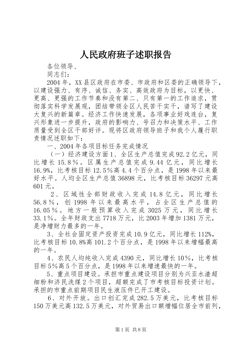 2024年人民政府班子述职报告_第1页