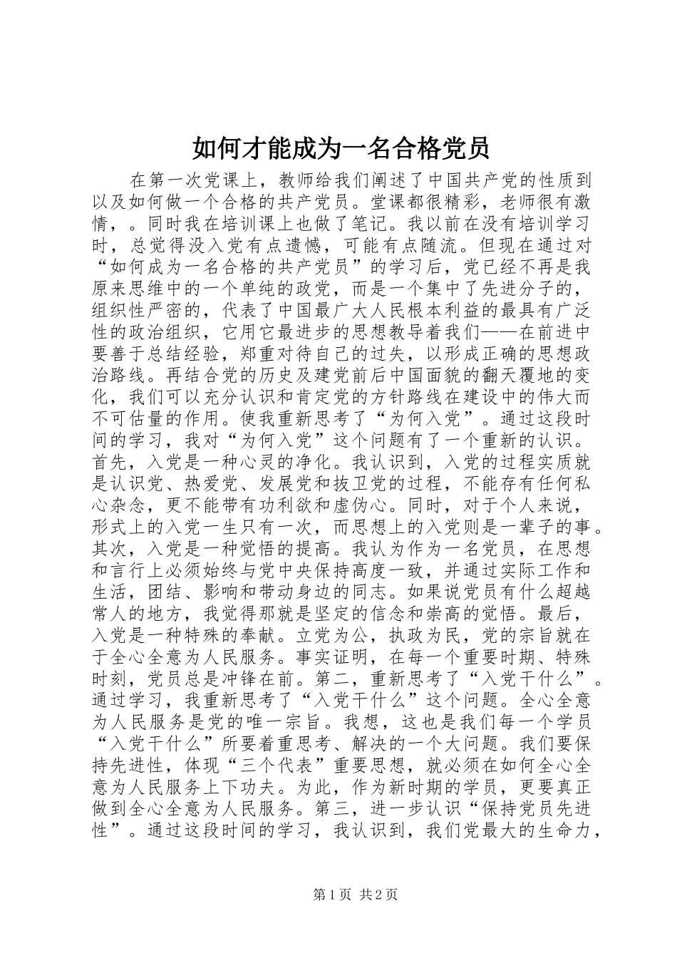 2024年如何才能成为一名合格党员_第1页