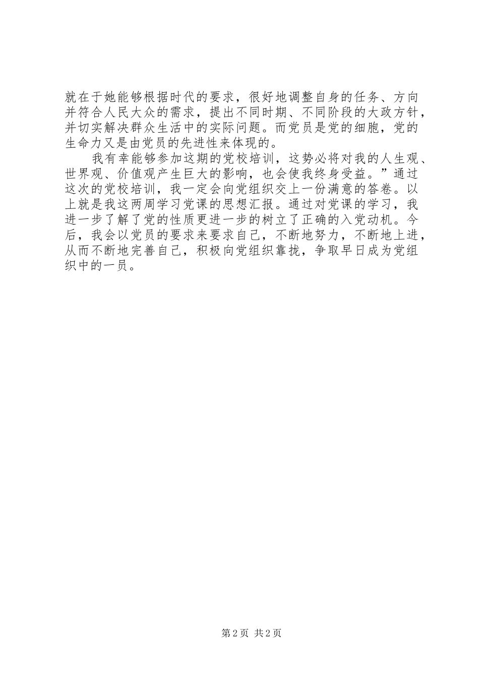 2024年如何才能成为一名合格党员_第2页