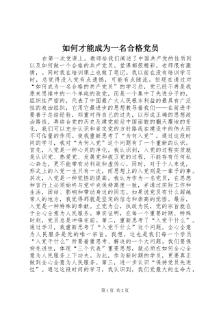 2024年如何才能成为一名合格党员