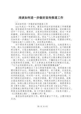 2024年浅谈如何进一步做好宣传报道工作