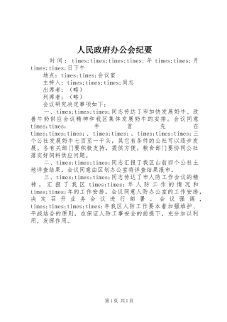 2024年人民政府办公会纪要