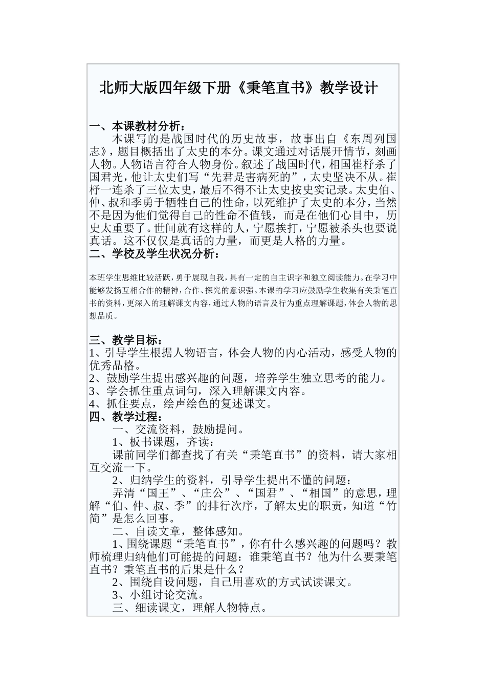 北师大版四年级下册《秉笔直书》教学设计_第1页