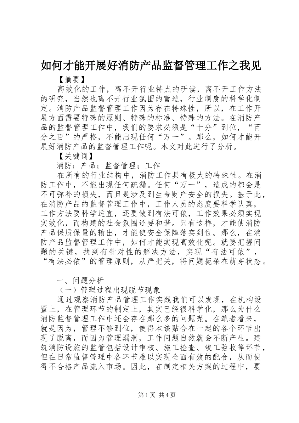 2024年如何才能开展好消防产品监督管理工作之我见_第1页