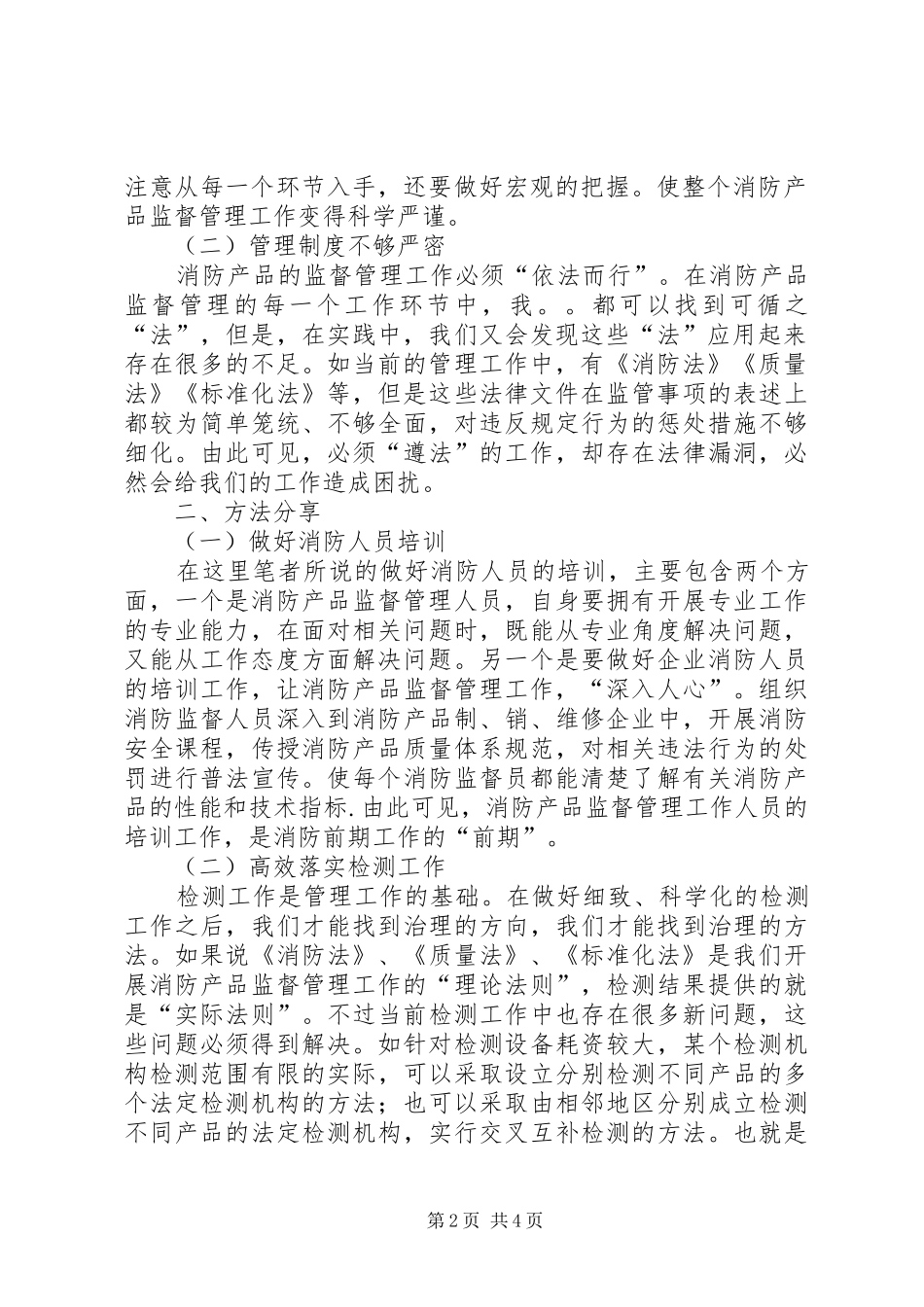 2024年如何才能开展好消防产品监督管理工作之我见_第2页