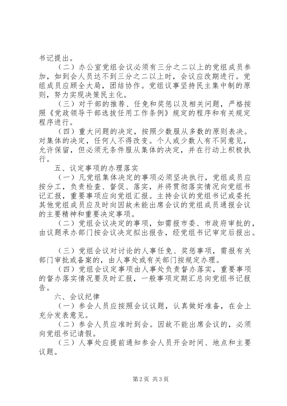 2024年人民政府办公室党组会议制度_第2页