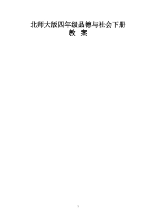 北师大版四年级下册《品德与社会》教案