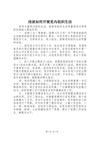 2024年浅谈如何开展党内组织生活