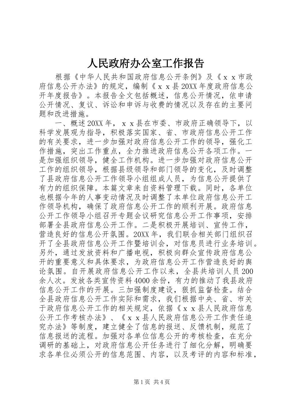 2024年人民政府办公室工作报告_第1页