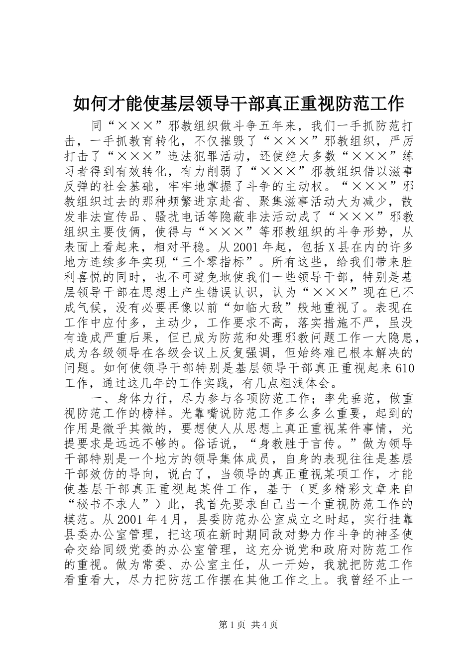 2024年如何才能使基层领导干部真正重视防范工作_第1页