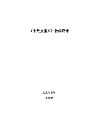 北师大版四年级下册《小数点搬家》的教学设计[1]