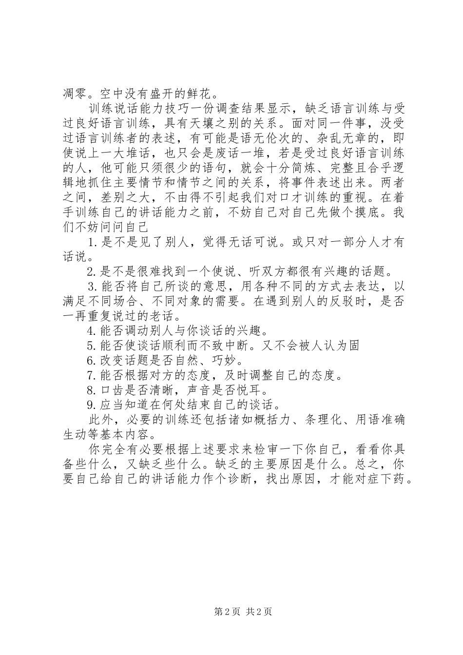 2024年如何才能提高自己的演讲能力_第2页