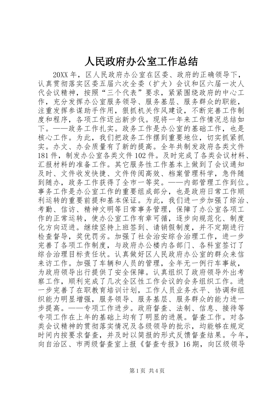 2024年人民政府办公室工作总结_第1页