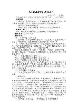 北师大版四年级下册《小数点搬家》的教学设计魏秀丽