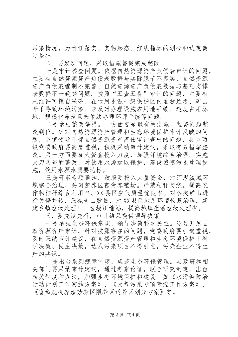 2024年浅谈如何开展乡镇干部自然资源资产离任审计_第2页