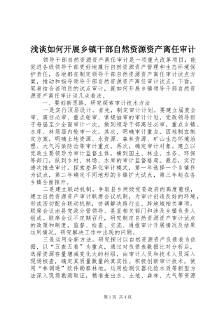 2024年浅谈如何开展乡镇干部自然资源资产离任审计
