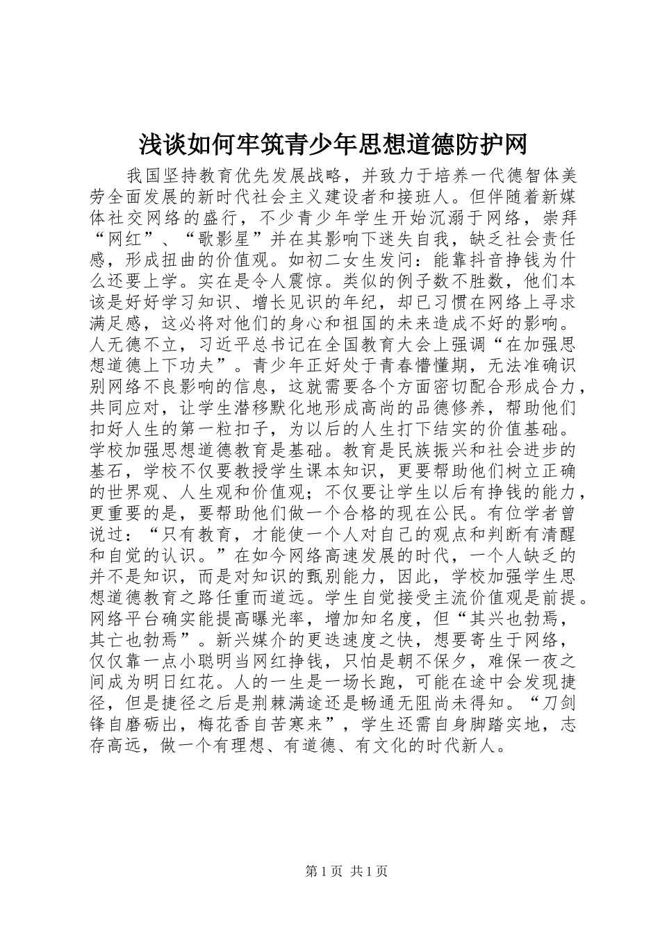 2024年浅谈如何牢筑青少年思想道德防护网_第1页