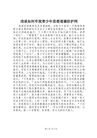 2024年浅谈如何牢筑青少年思想道德防护网