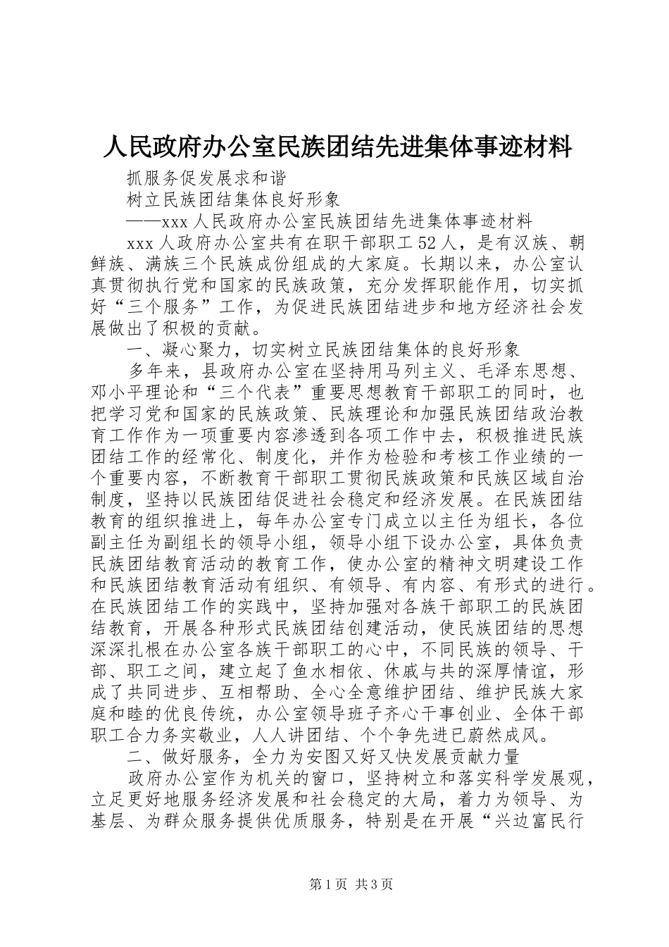 2024年人民政府办公室民族团结先进集体事迹材料_第1页