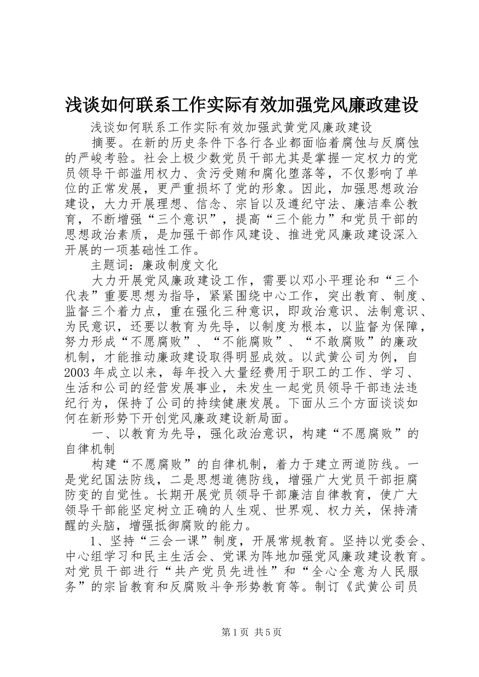 2024年浅谈如何联系工作实际有效加强党风廉政建设_第1页