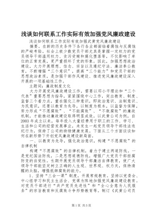 2024年浅谈如何联系工作实际有效加强党风廉政建设
