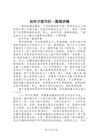 2024年如何才能写好一篇演讲稿