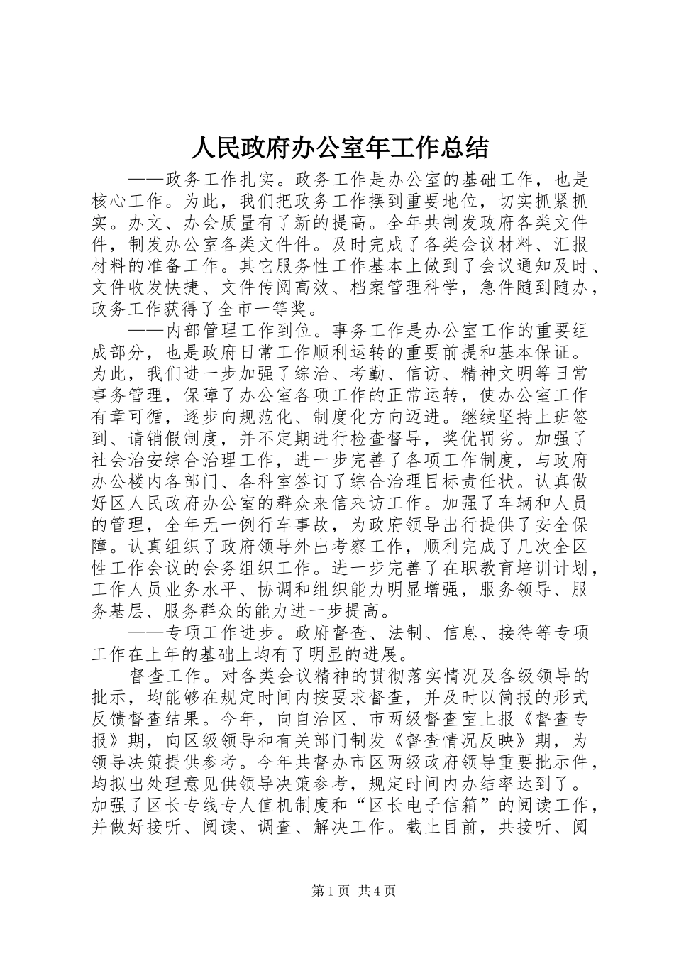 2024年人民政府办公室年工作总结_第1页