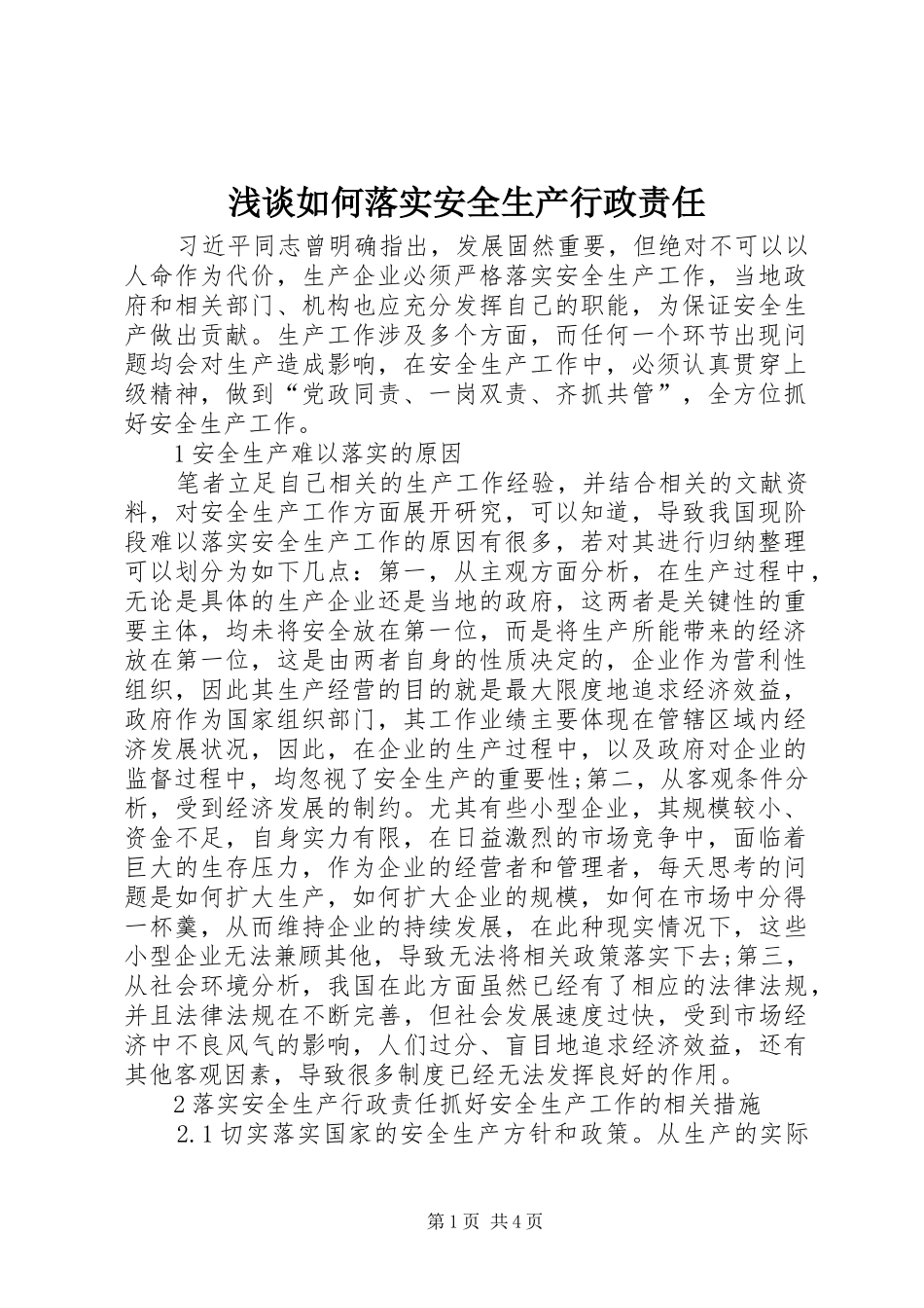 2024年浅谈如何落实安全生产行政责任_第1页
