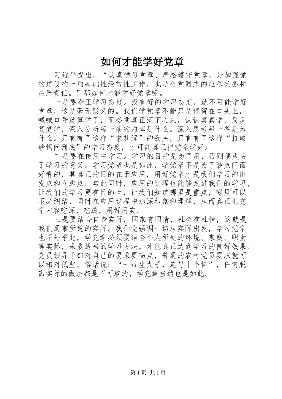 2024年如何才能学好党章_第1页