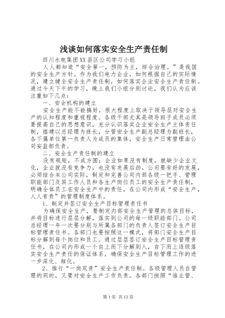 2024年浅谈如何落实安全生产责任制