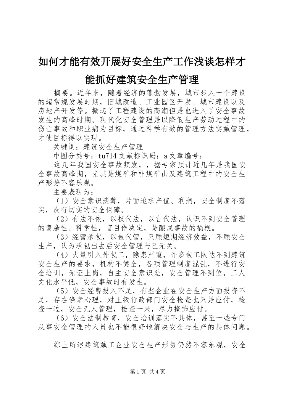 2024年如何才能有效开展好安全生产工作浅谈怎样才能抓好建筑安全生产管理_第1页