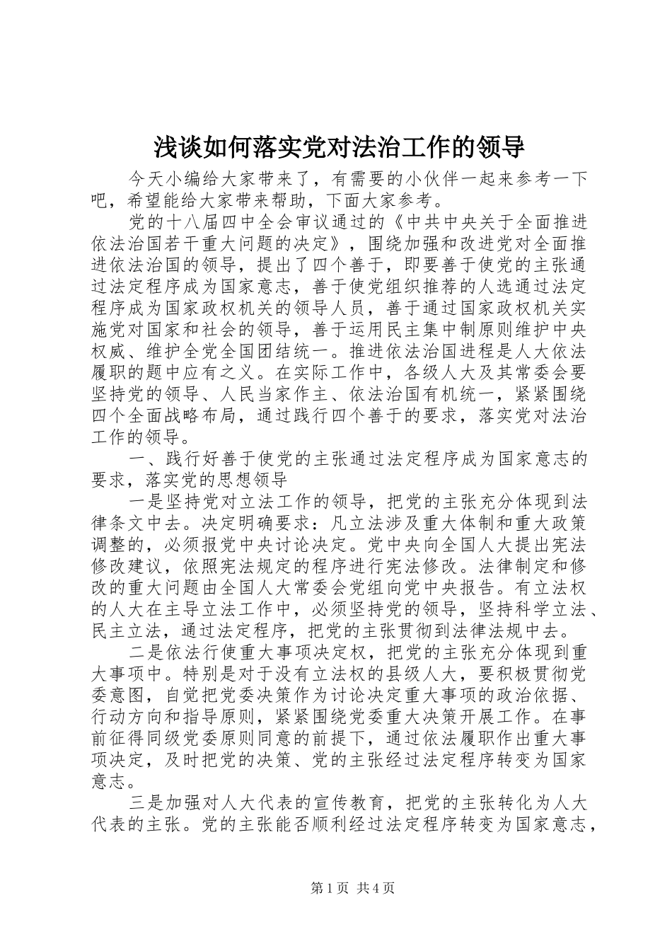 2024年浅谈如何落实党对法治工作的领导_第1页