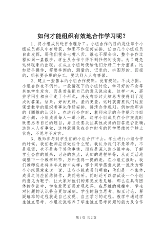 2024年如何才能组织有效地合作学习呢