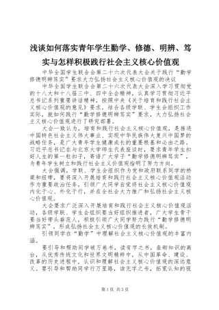 2024年浅谈如何落实青年学生勤学修德明辨笃实与怎样积极践行社会主义核心价值观