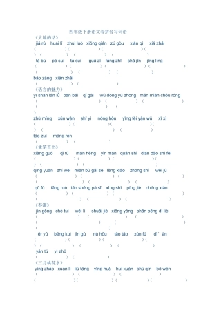 北师大版四年级下册看拼音写词语