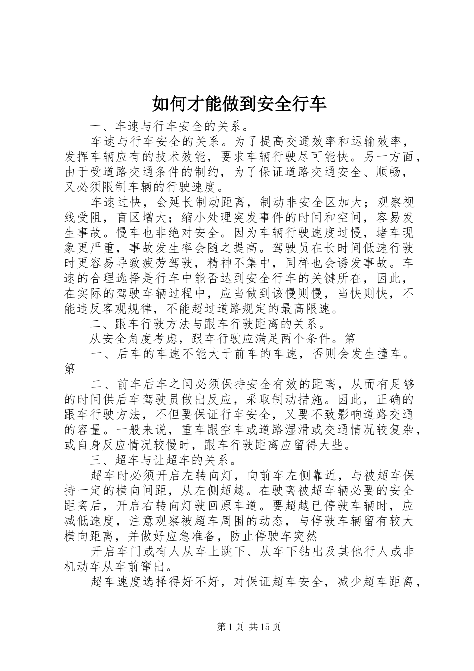 2024年如何才能做到安全行车_第1页