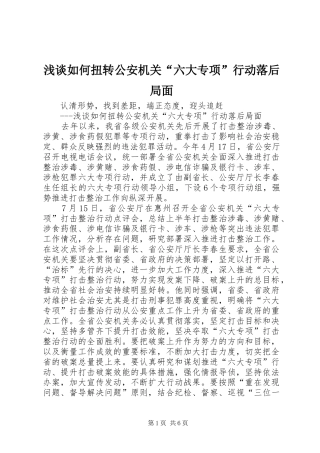 2024年浅谈如何扭转公安机关六大专项行动落后局面