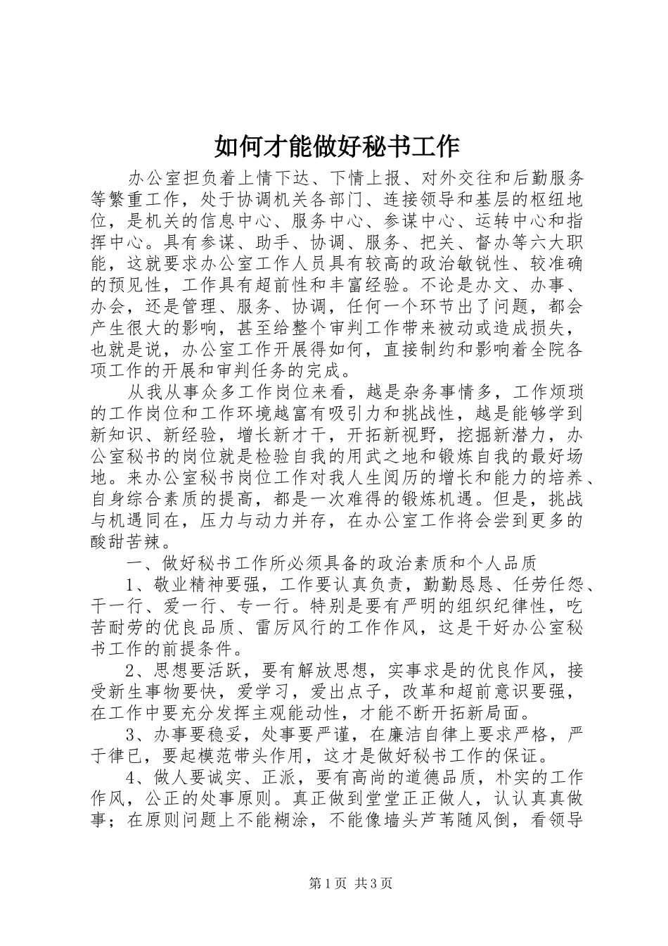2024年如何才能做好秘书工作_第1页