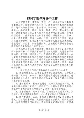 2024年如何才能做好秘书工作