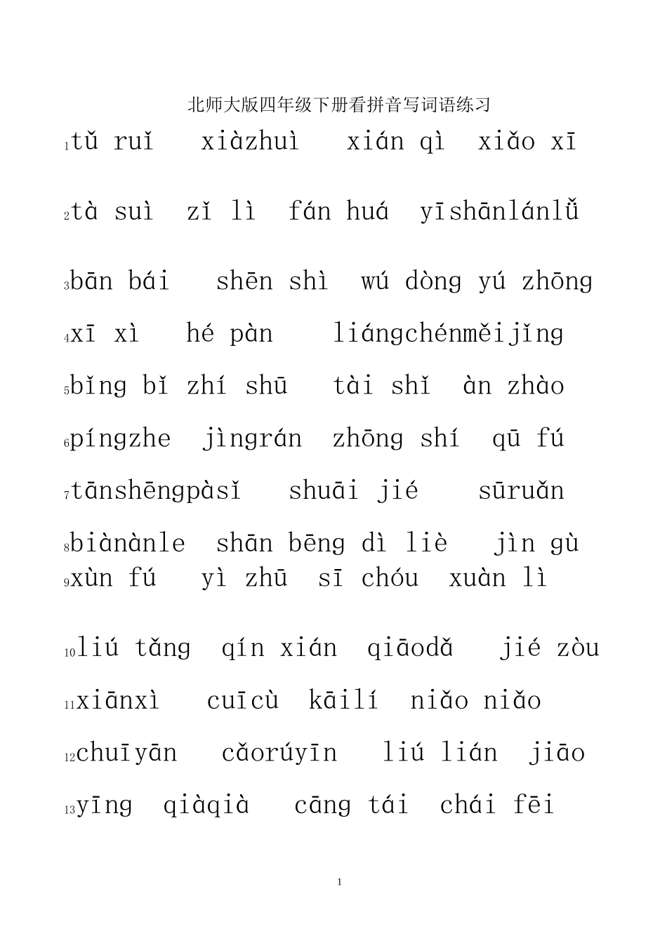 北师大版四年级下册看拼音写词语练习_第1页